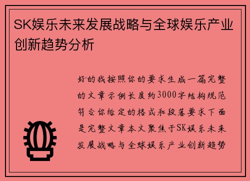 SK娱乐未来发展战略与全球娱乐产业创新趋势分析