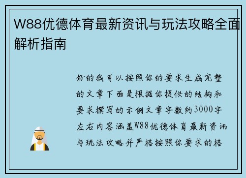 W88优德体育最新资讯与玩法攻略全面解析指南