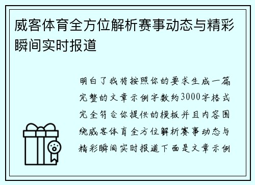 威客体育全方位解析赛事动态与精彩瞬间实时报道