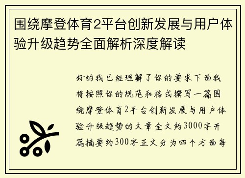 围绕摩登体育2平台创新发展与用户体验升级趋势全面解析深度解读