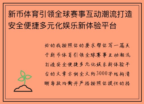 新币体育引领全球赛事互动潮流打造安全便捷多元化娱乐新体验平台