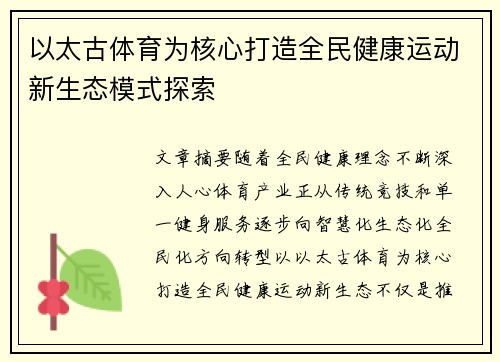 以太古体育为核心打造全民健康运动新生态模式探索