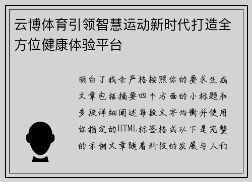 云博体育引领智慧运动新时代打造全方位健康体验平台