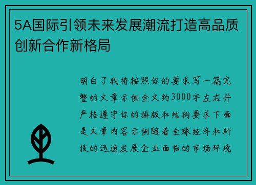 5A国际引领未来发展潮流打造高品质创新合作新格局 5A国际引领未来发展潮流打造高品质创新合作新格局