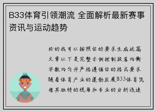 B33体育引领潮流 全面解析最新赛事资讯与运动趋势