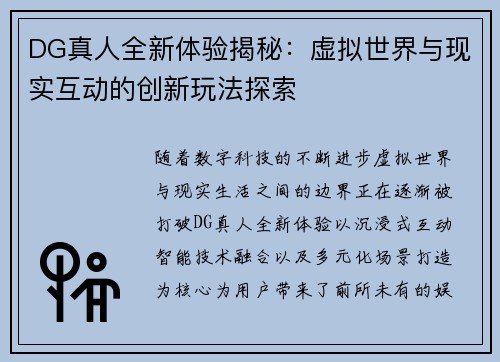 DG真人全新体验揭秘：虚拟世界与现实互动的创新玩法探索