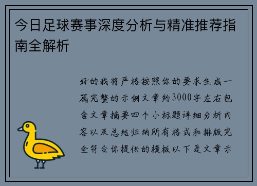 今日足球赛事深度分析与精准推荐指南全解析