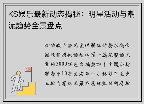 KS娱乐最新动态揭秘：明星活动与潮流趋势全景盘点