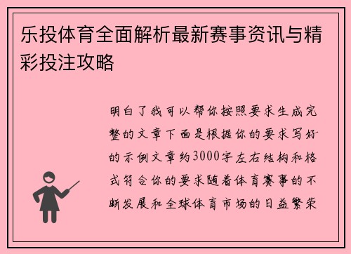 乐投体育全面解析最新赛事资讯与精彩投注攻略 乐投体育全面解析最新赛事资讯与精彩投注攻略