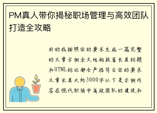 PM真人带你揭秘职场管理与高效团队打造全攻略