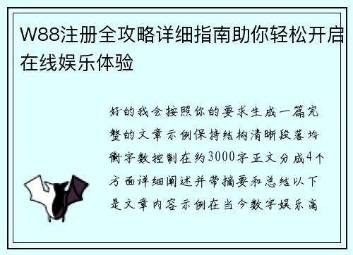 W88注册全攻略详细指南助你轻松开启在线娱乐体验