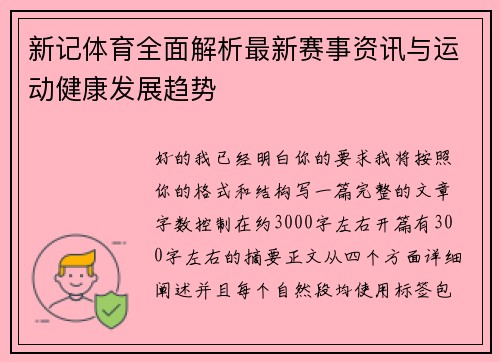 新记体育全面解析最新赛事资讯与运动健康发展趋势