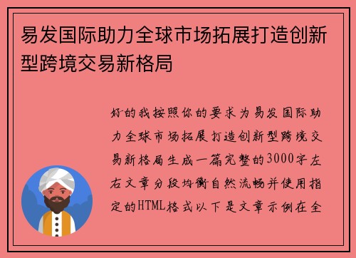 易发国际助力全球市场拓展打造创新型跨境交易新格局