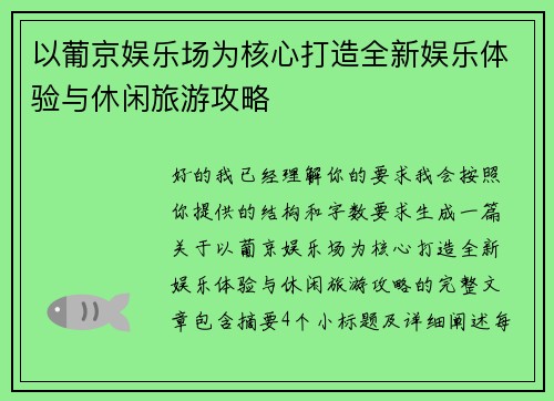 以葡京娱乐场为核心打造全新娱乐体验与休闲旅游攻略