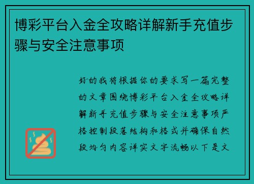 博彩平台入金全攻略详解新手充值步骤与安全注意事项