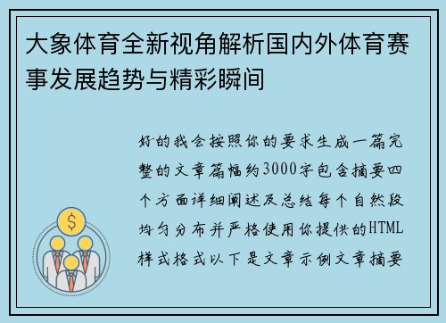 大象体育全新视角解析国内外体育赛事发展趋势与精彩瞬间 大象体育全新视角解析国内外体育赛事发展趋势与精彩瞬间