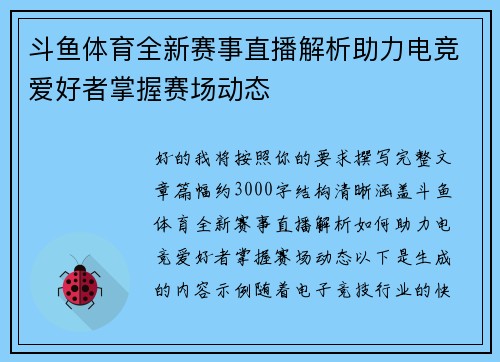 斗鱼体育全新赛事直播解析助力电竞爱好者掌握赛场动态