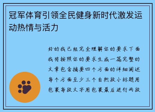 冠军体育引领全民健身新时代激发运动热情与活力