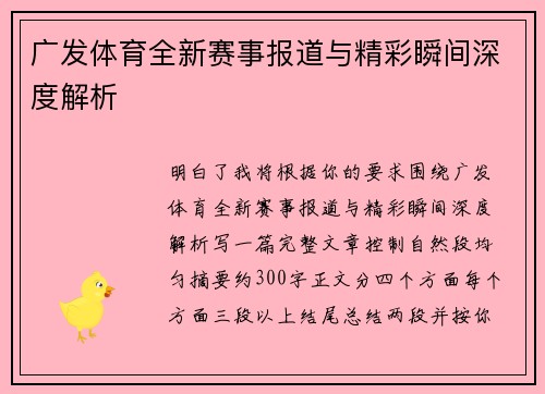 广发体育全新赛事报道与精彩瞬间深度解析