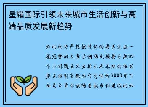 星耀国际引领未来城市生活创新与高端品质发展新趋势