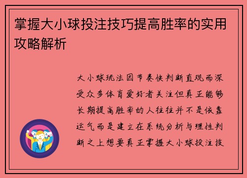 掌握大小球投注技巧提高胜率的实用攻略解析