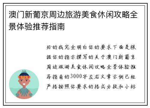 澳门新葡京周边旅游美食休闲攻略全景体验推荐指南