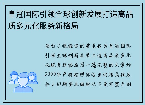 皇冠国际引领全球创新发展打造高品质多元化服务新格局