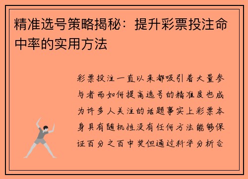 精准选号策略揭秘：提升彩票投注命中率的实用方法