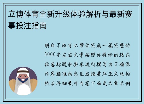 立博体育全新升级体验解析与最新赛事投注指南