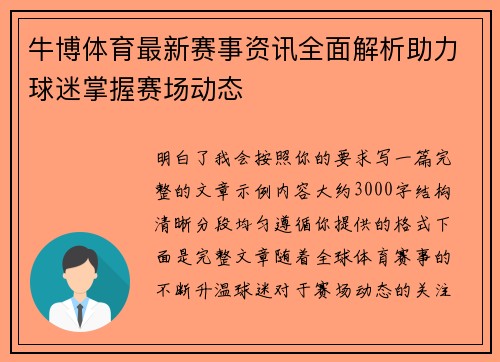 牛博体育最新赛事资讯全面解析助力球迷掌握赛场动态