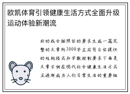 欧凯体育引领健康生活方式全面升级运动体验新潮流