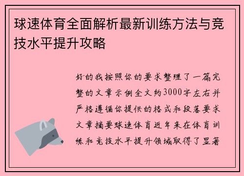 球速体育全面解析最新训练方法与竞技水平提升攻略