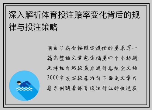 深入解析体育投注赔率变化背后的规律与投注策略