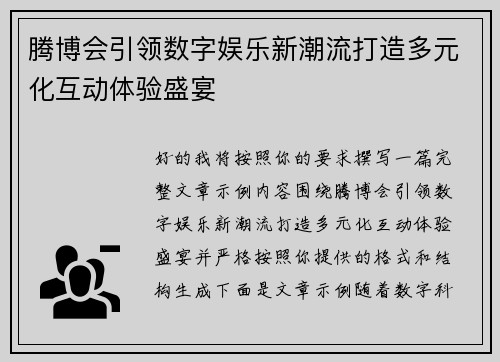 腾博会引领数字娱乐新潮流打造多元化互动体验盛宴