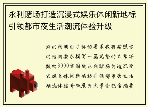 永利赌场打造沉浸式娱乐休闲新地标引领都市夜生活潮流体验升级