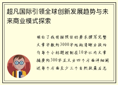 超凡国际引领全球创新发展趋势与未来商业模式探索