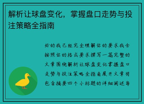 解析让球盘变化，掌握盘口走势与投注策略全指南