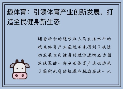 趣体育：引领体育产业创新发展，打造全民健身新生态