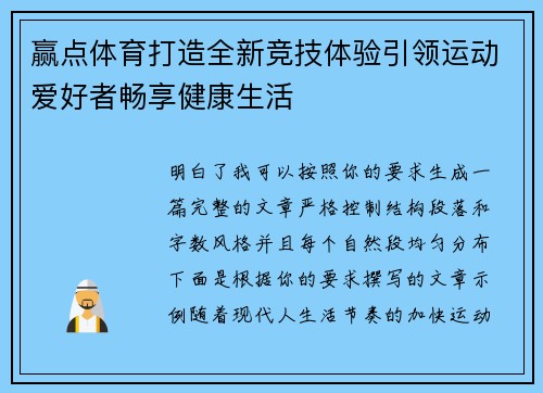 赢点体育打造全新竞技体验引领运动爱好者畅享健康生活