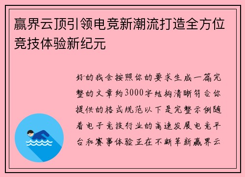 赢界云顶引领电竞新潮流打造全方位竞技体验新纪元