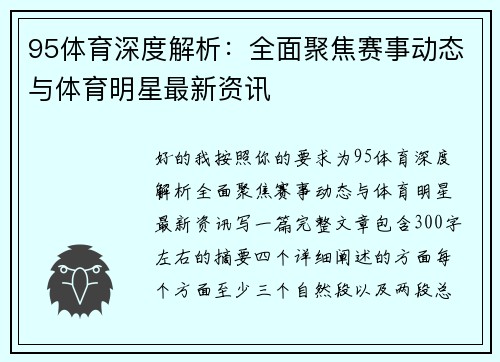 95体育深度解析:全面聚焦赛事动态与体育明星最新资讯 95体育深度解析:全面聚焦赛事动态与体育明星最新资讯