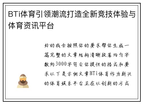BTi体育引领潮流打造全新竞技体验与体育资讯平台 BTi体育引领潮流打造全新竞技体验与体育资讯平台