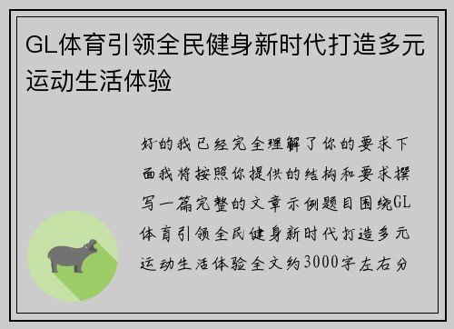 GL体育引领全民健身新时代打造多元运动生活体验