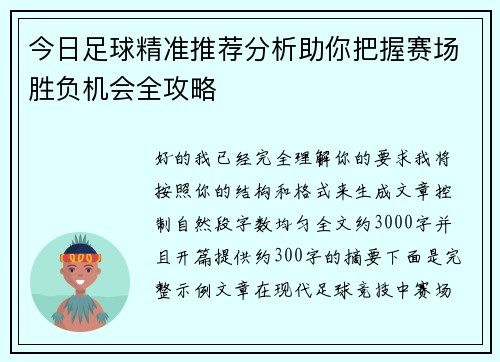 今日足球精准推荐分析助你把握赛场胜负机会全攻略 今日足球精准推荐分析助你把握赛场胜负机会全攻略