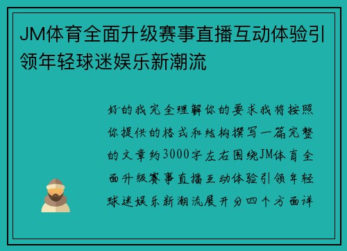 JM体育全面升级赛事直播互动体验引领年轻球迷娱乐新潮流 JM体育全面升级赛事直播互动体验引领年轻球迷娱乐新潮流
