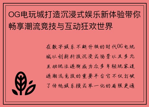 OG电玩城打造沉浸式娱乐新体验带你畅享潮流竞技与互动狂欢世界 OG电玩城打造沉浸式娱乐新体验带你畅享潮流竞技与互动狂欢世界