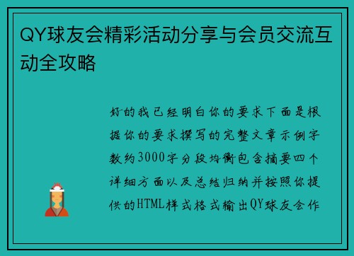 QY球友会精彩活动分享与会员交流互动全攻略 QY球友会精彩活动分享与会员交流互动全攻略