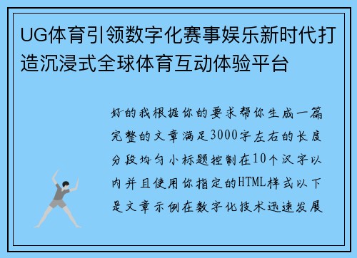 UG体育引领数字化赛事娱乐新时代打造沉浸式全球体育互动体验平台 UG体育引领数字化赛事娱乐新时代打造沉浸式全球体育互动体验平台