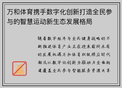 万和体育携手数字化创新打造全民参与的智慧运动新生态发展格局 万和体育携手数字化创新打造全民参与的智慧运动新生态发展格局