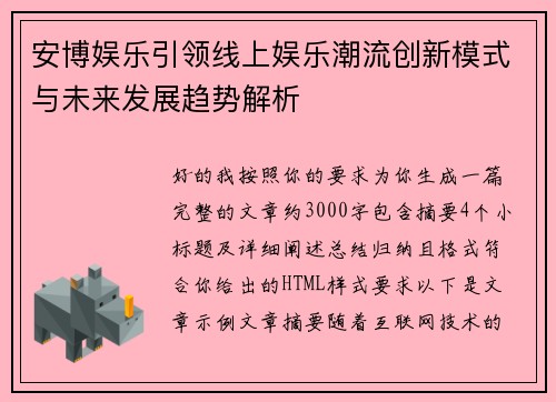 安博娱乐引领线上娱乐潮流创新模式与未来发展趋势解析 安博娱乐引领线上娱乐潮流创新模式与未来发展趋势解析